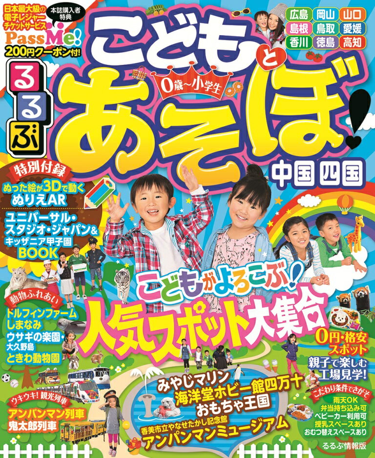 【中古】るるぶこどもとあそぼ！ 中国四国/JTBパブリッシング（ムック）