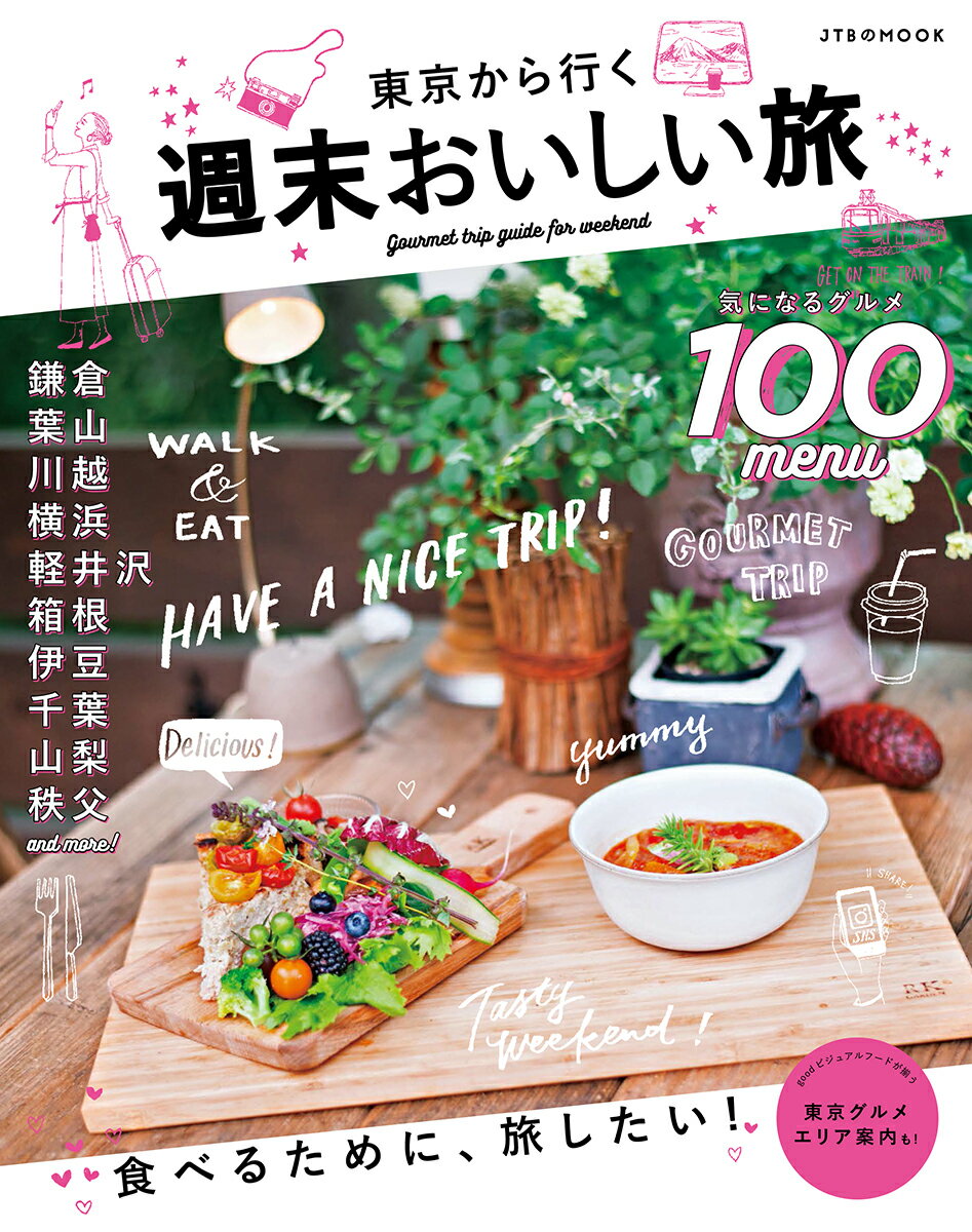 【中古】東京から行く週末おいしい旅/JTBパブリッシング（ムック）