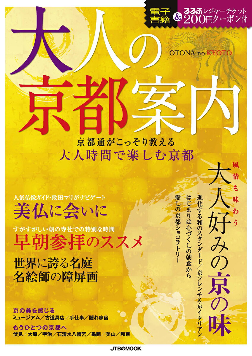 【中古】大人の京都案内 京都通がこっそり教える大人時間で楽しむ京都/JTBパブリッシング（ムック）