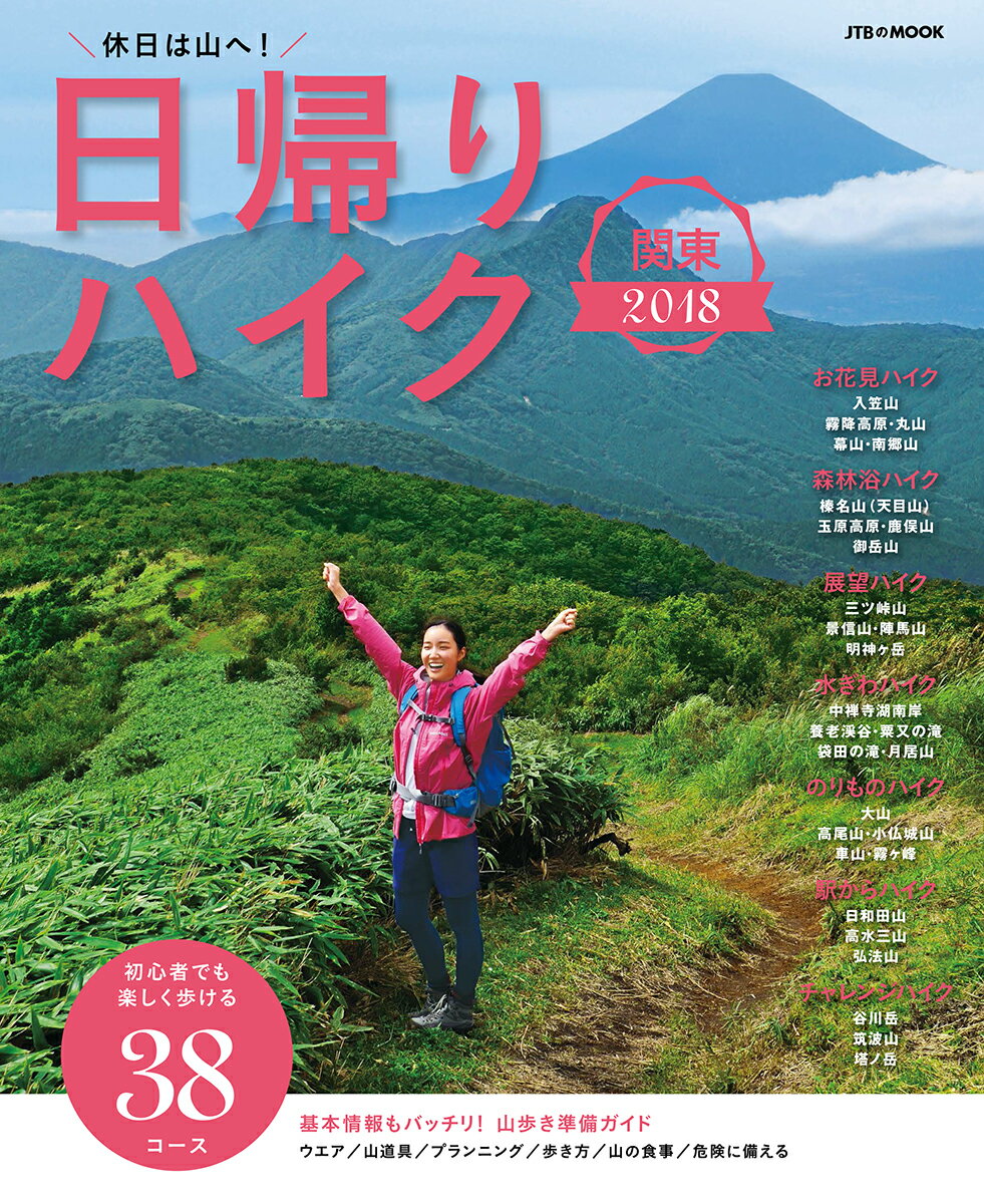 【中古】日帰りハイク関東 2018/JTBパブリッシング（ムック）