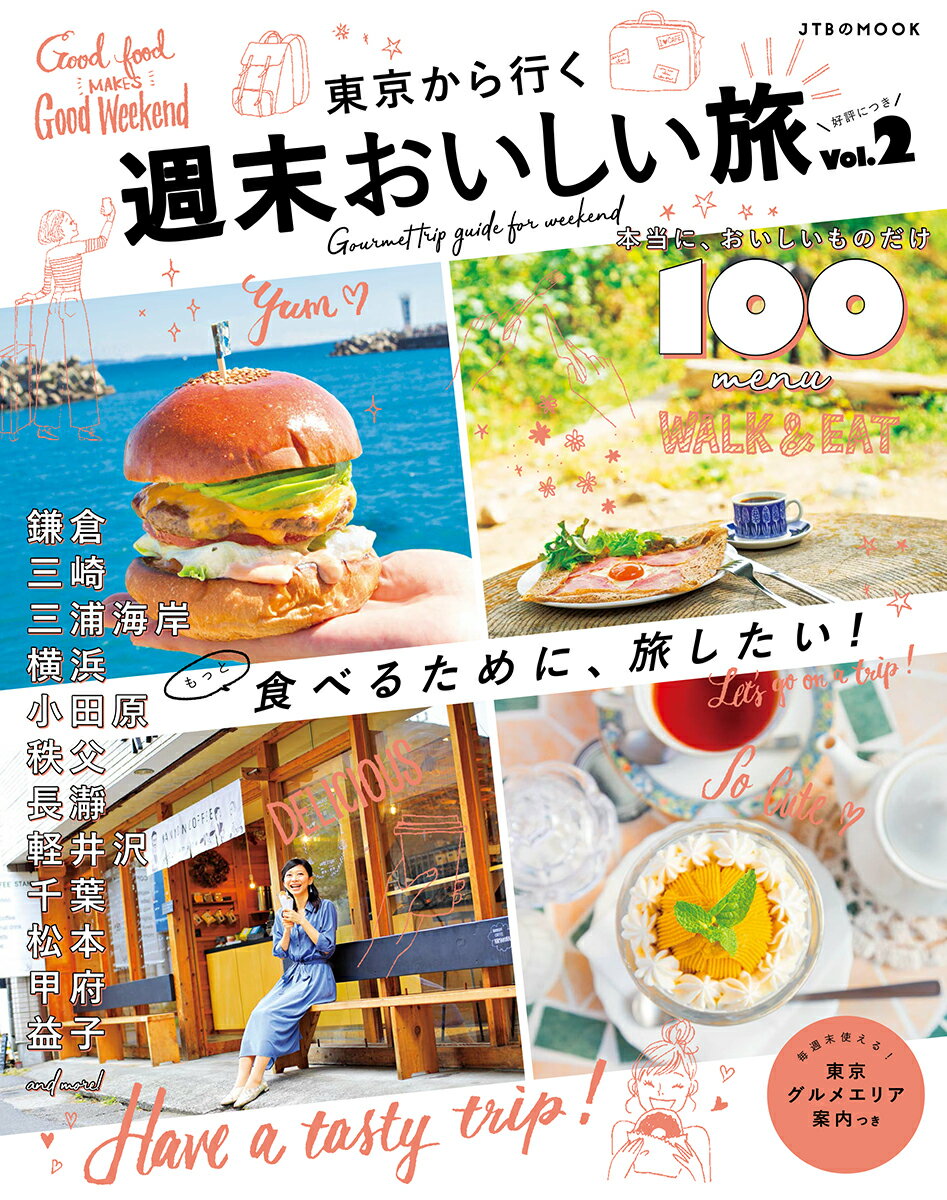 【中古】東京から行く週末おいしい旅 vol．2/JTBパブリッシング（ムック）