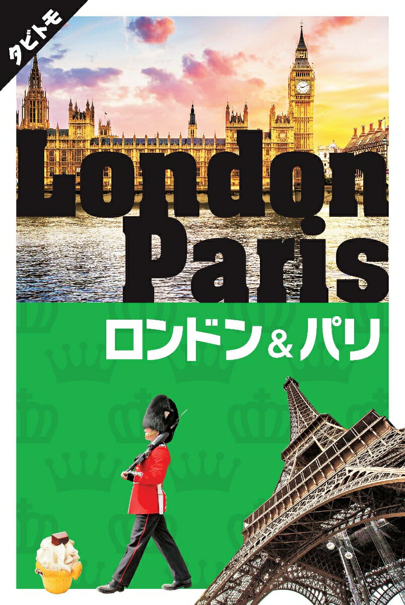 【中古】ロンドン＆パリ/JTBパブリッシング（単行本）