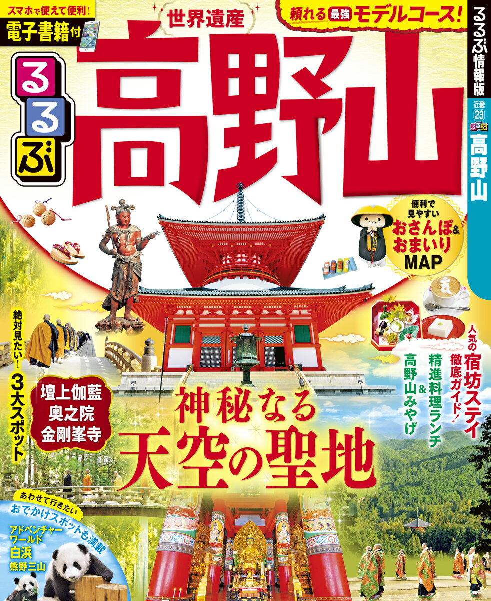 【中古】るるぶ高野山/JTBパブリッシング（ムック）