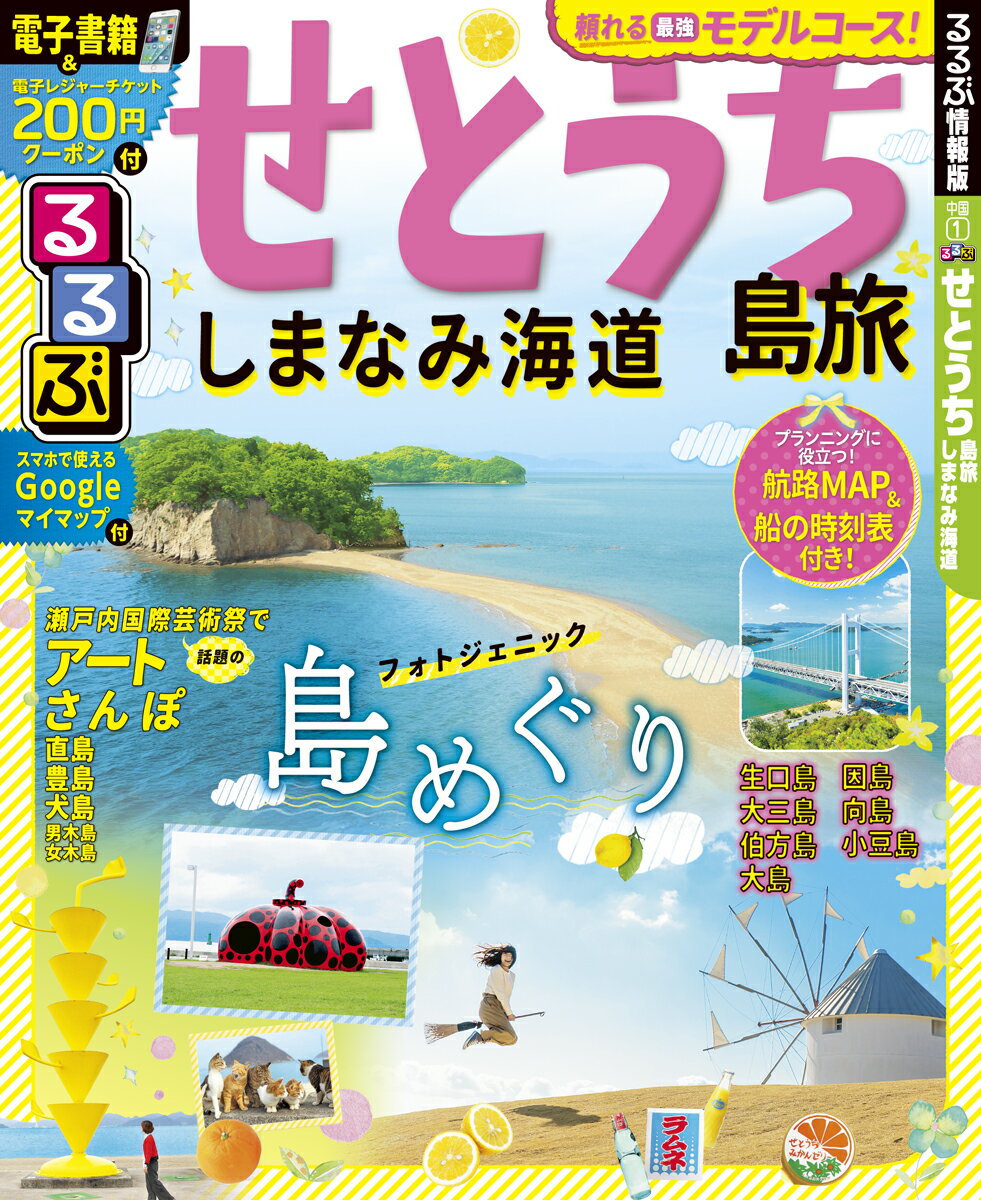 【中古】るるぶせとうち 島旅・しまなみ海道/JTBパブリッシング（ムック）