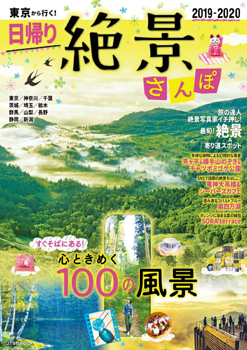 【中古】東京から行く！日帰り絶景さんぽ 2019-2020/JTBパブリッシング（ムック）