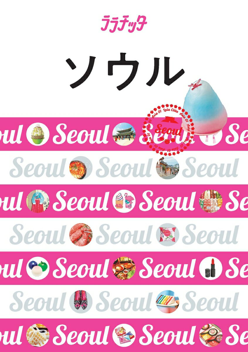 【中古】ソウル/JTBパブリッシング（単行本）