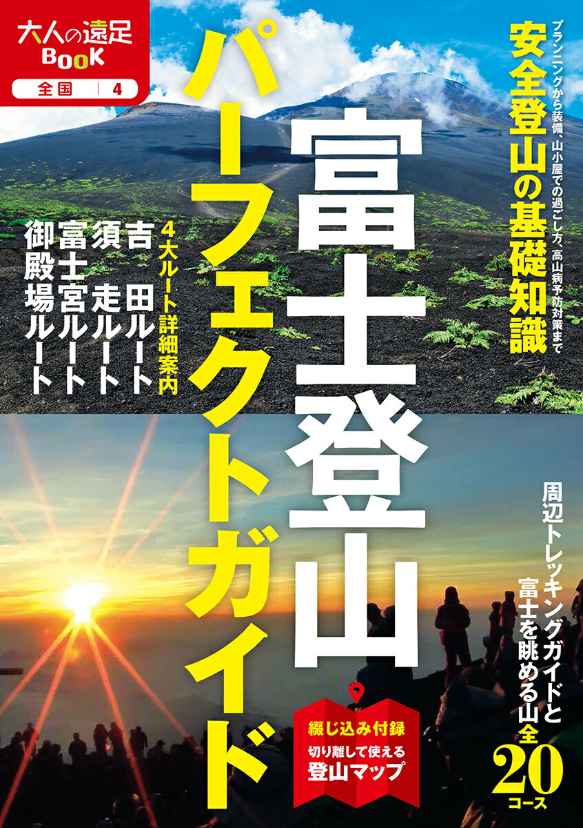 【中古】富士登山パーフェクトガイド/JTBパブリッシング（単行本）