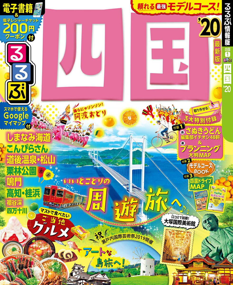 【中古】るるぶ四国 ’20/JTBパブリッシング（ムック）