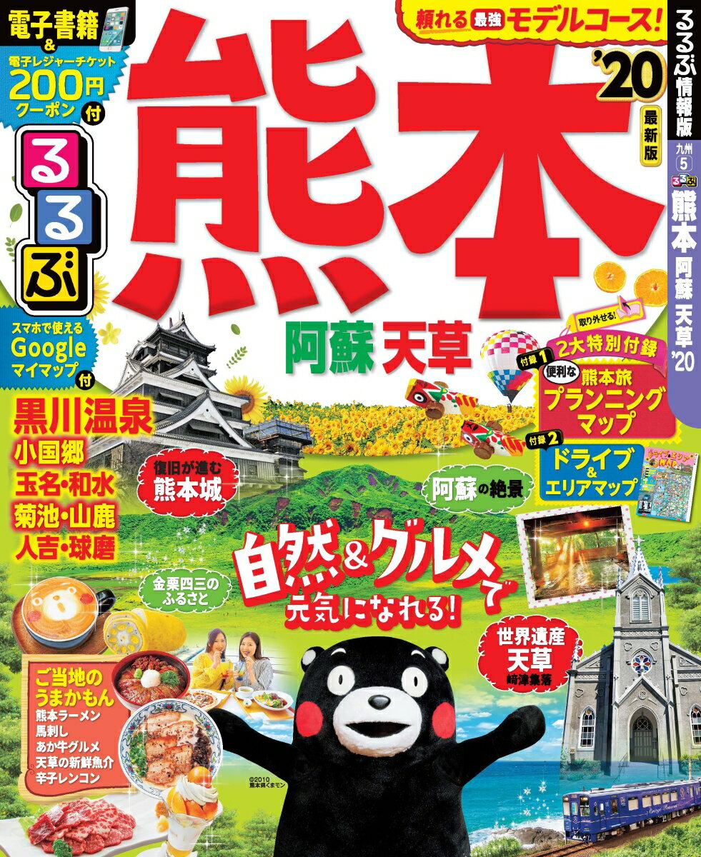 【中古】るるぶ熊本 阿蘇・天草 ’20/JTBパブリッシング（ムック）