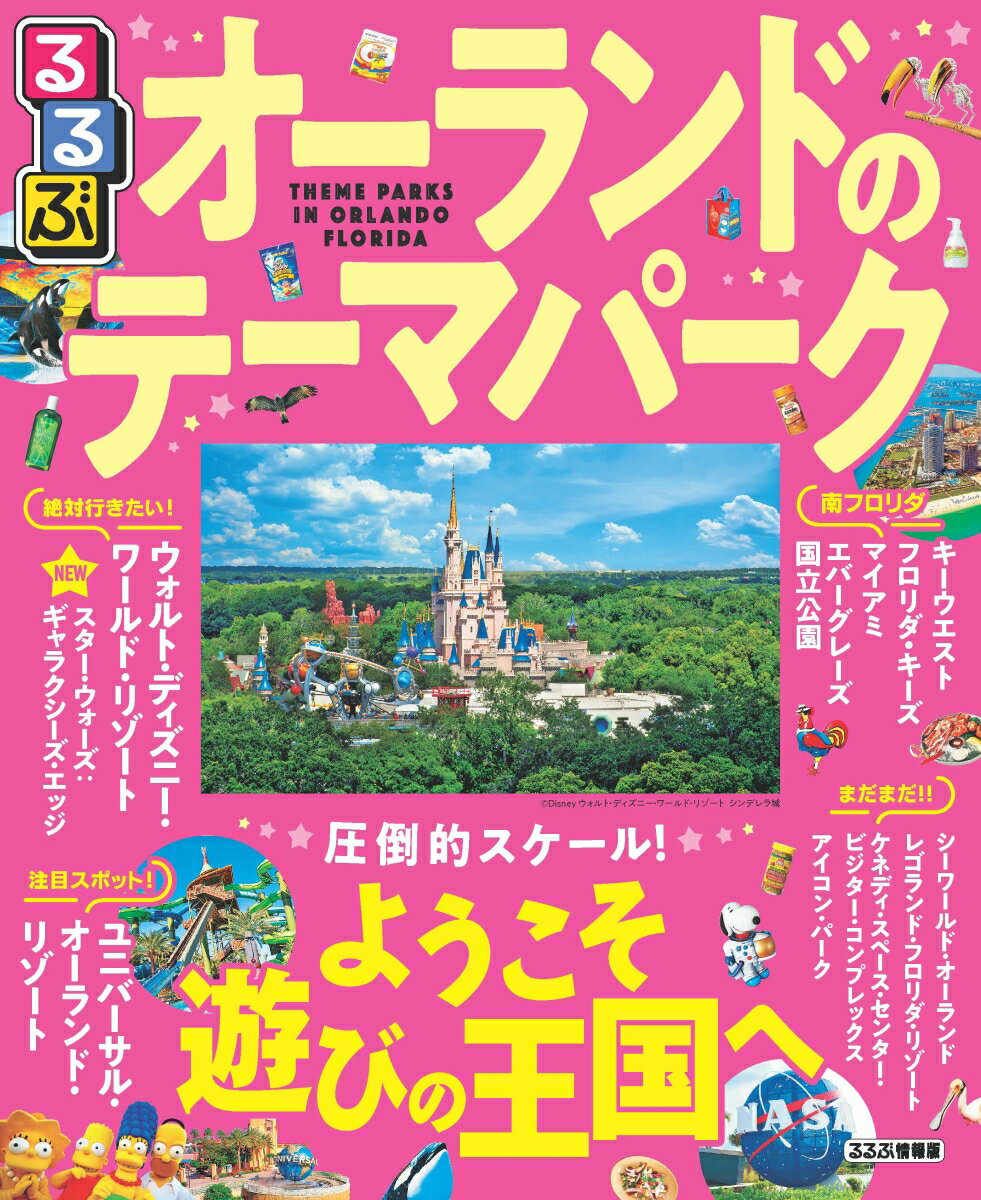 【中古】るるぶオーランドのテーマパーク 圧倒的スケール！ようこそ遊びの王国へ/JTBパブリッシング（ムック）