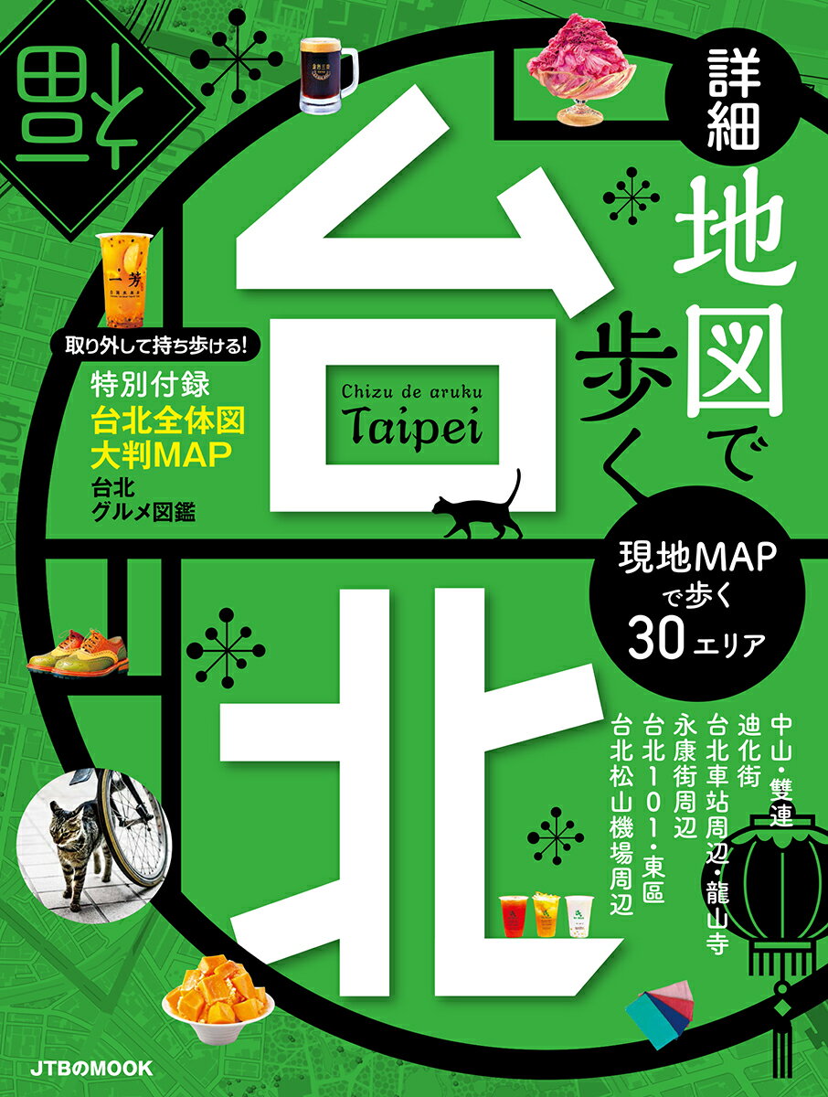 【中古】詳細地図で歩く台北/JTBパブリッシング（ムック）