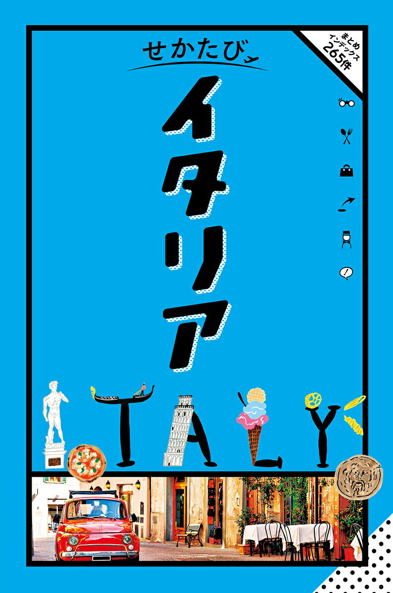 【中古】せかたびイタリア/JTBパブリッシング（ムック）
