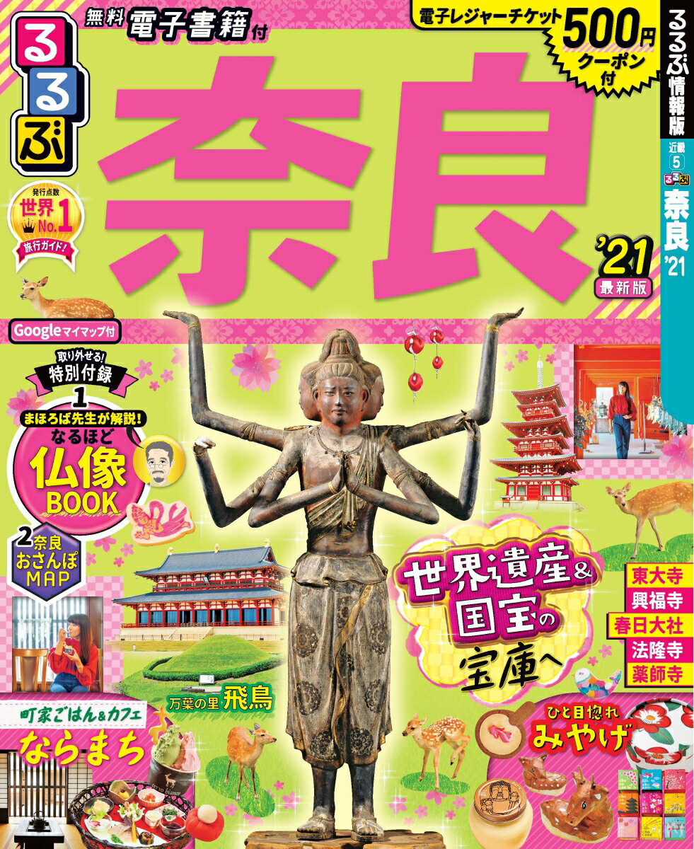 楽天市場】るるぶ奈良の通販