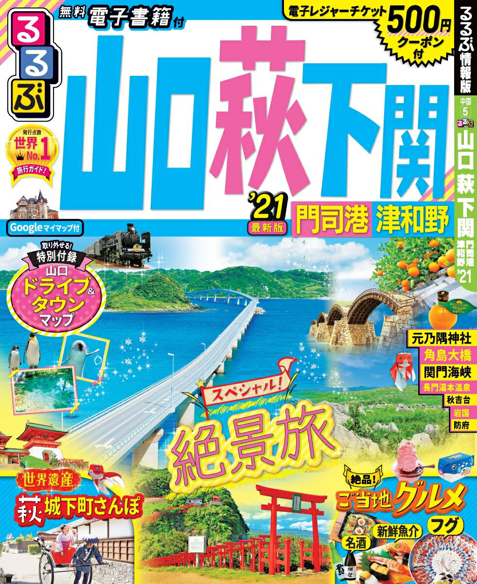 【中古】るるぶ山口　萩　下関 門司港　津和野 ’21/JTB