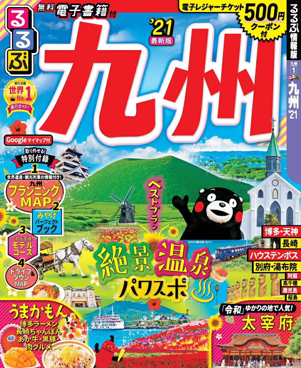 【中古】るるぶ九州 21/JTBパブリッシング（ムック）(3)