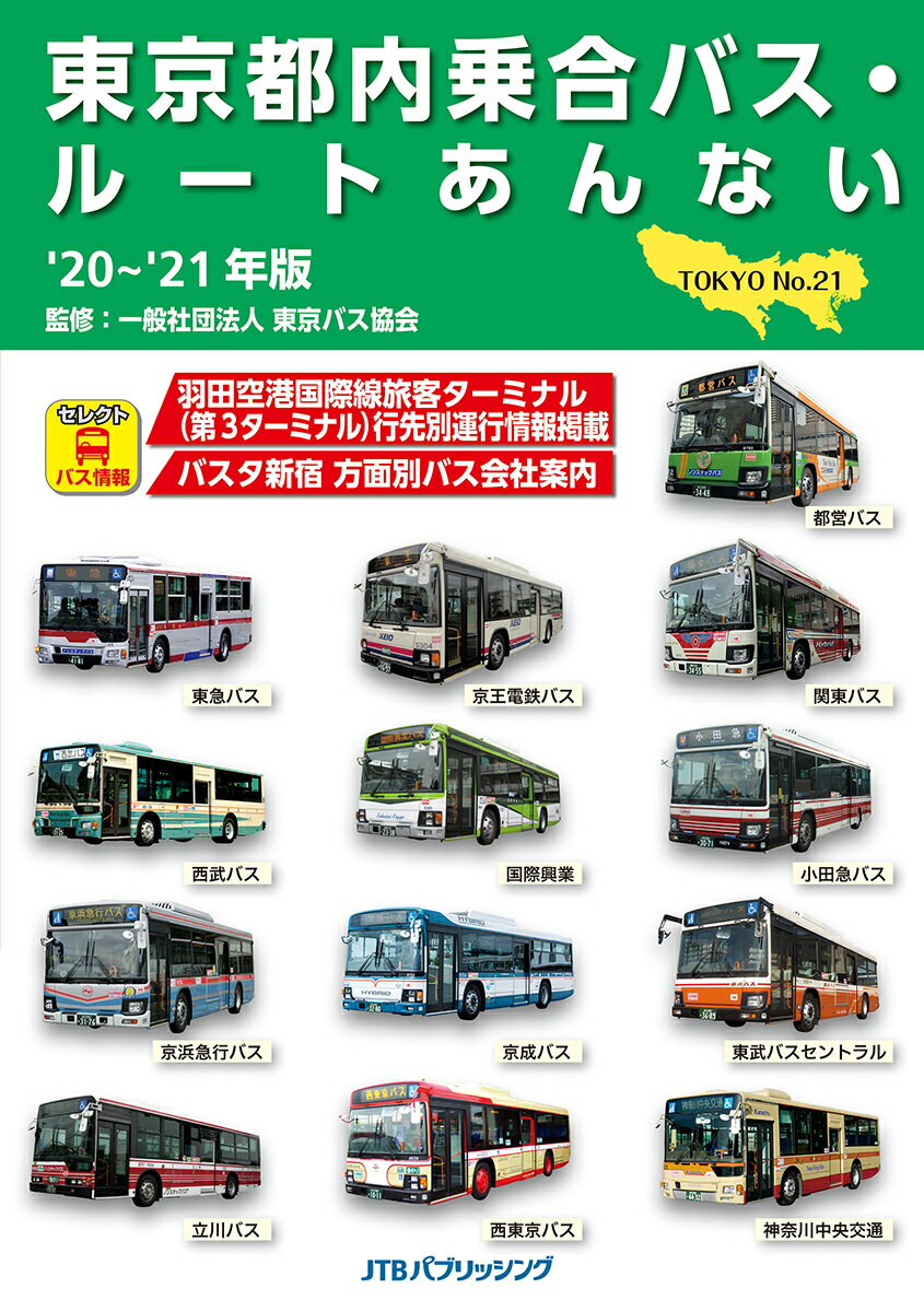 【中古】東京都内乗合バス・ルートあんない ’20～’21年版/JTBパブリッシング/東京バス協会（ムック）