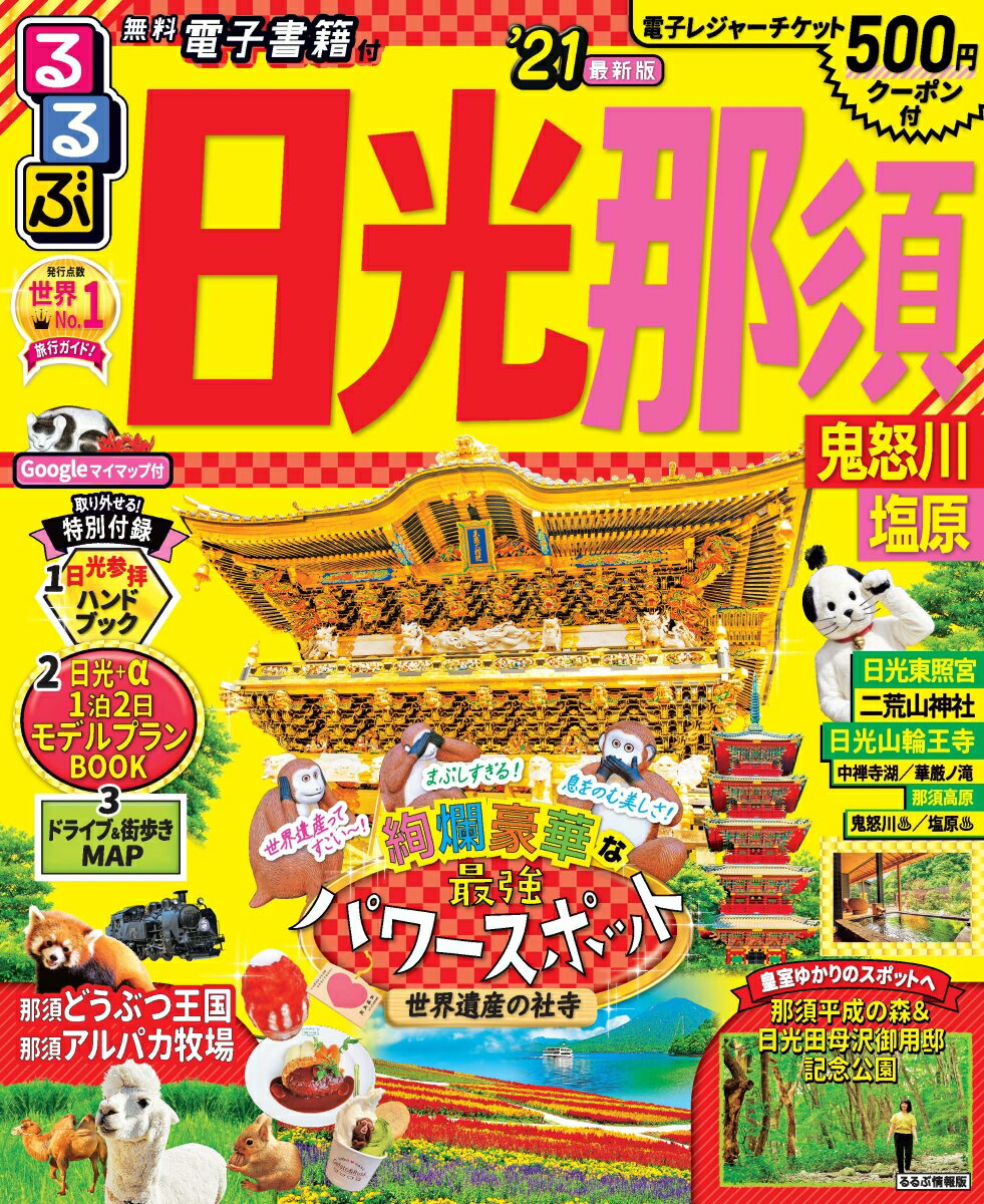 【中古】るるぶ日光・那須 鬼怒川・塩原 ’21/JTBパブリッシング（ムック）