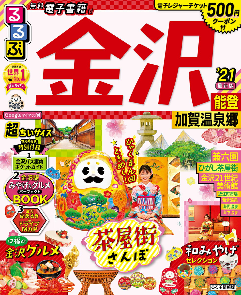 【中古】るるぶ金沢超ちいサイズ 能登・加賀温泉郷 ’21/JTBパブリッシング（ムック）