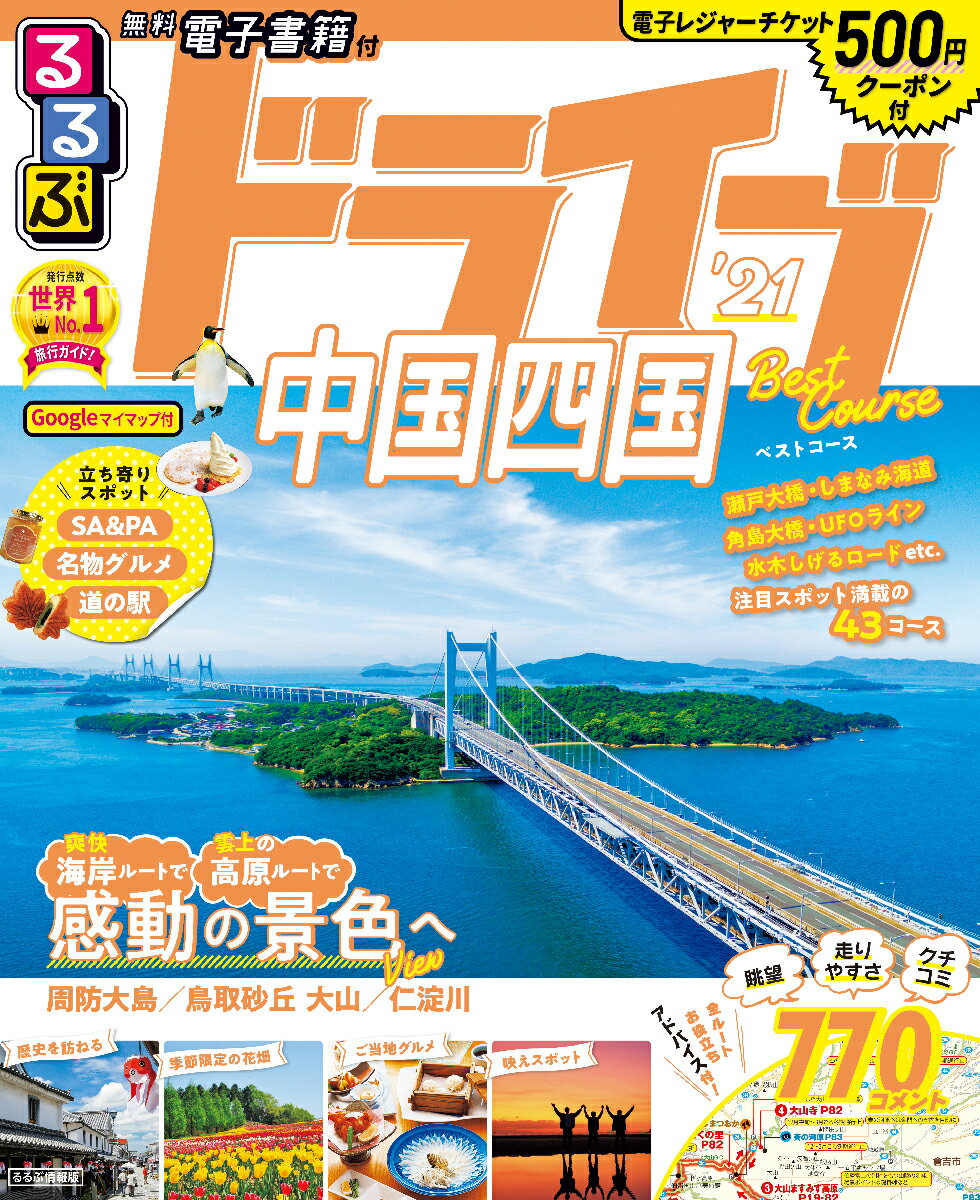 楽天市場】るるぶドライブ 四国の通販