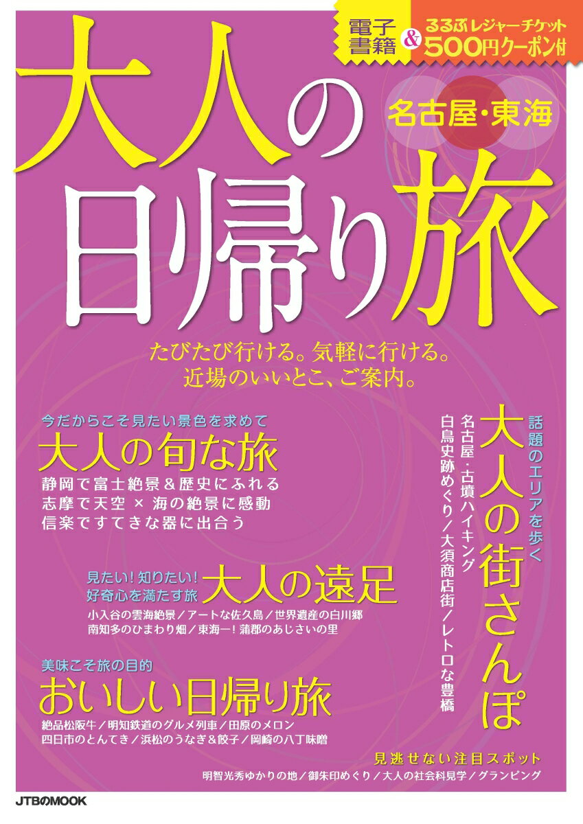 【中古】大人の日帰り旅名古屋・東海 たびたび行ける。気軽に行ける。近場のいいとこ、ご案/JTBパブリッシング（ムック）