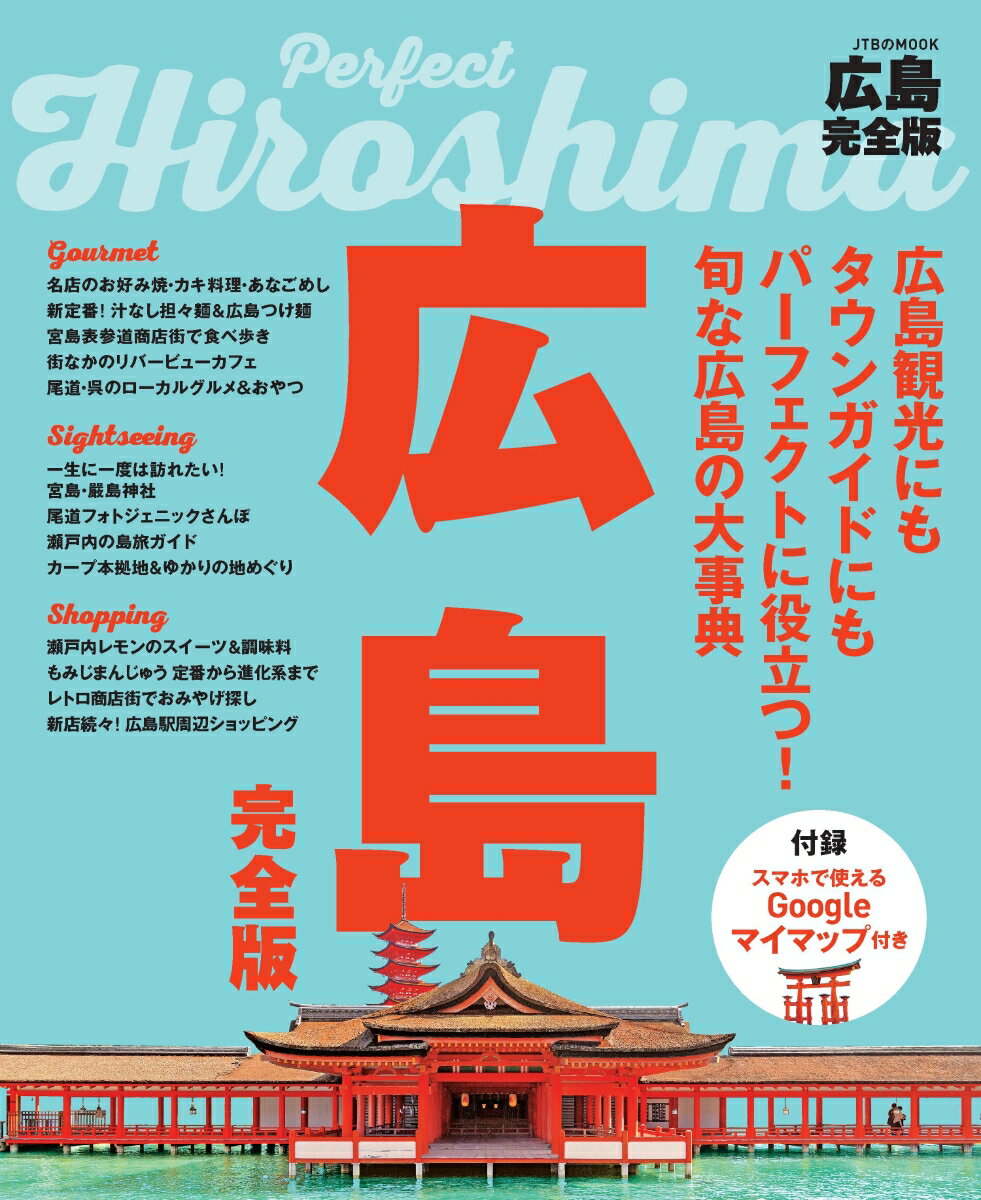 【中古】広島完全版/JTBパブリッシング（ムック）