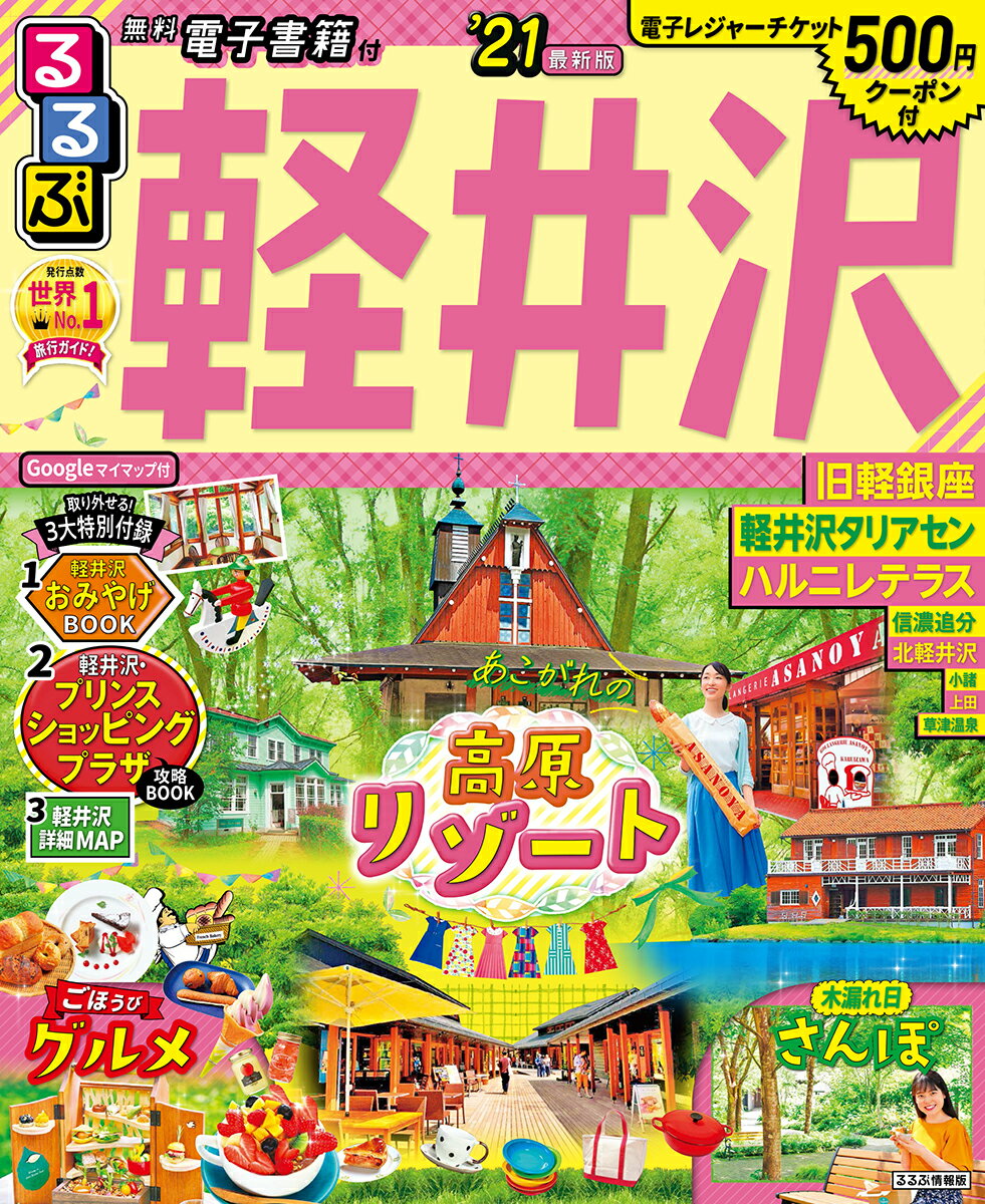 【中古】るるぶ軽井沢 ’21/JTBパブリッシング（ムック）
