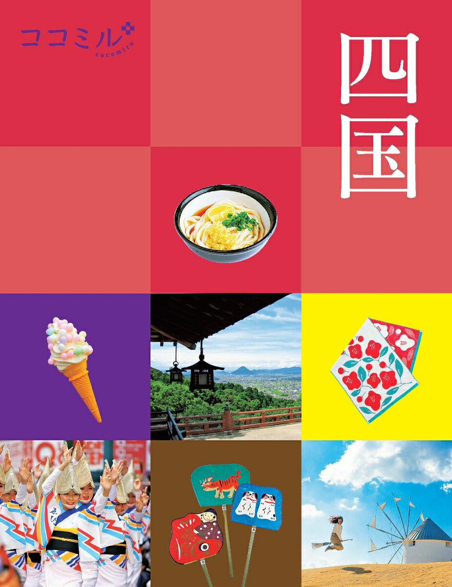 【中古】四国/JTBパブリッシング（ムック）