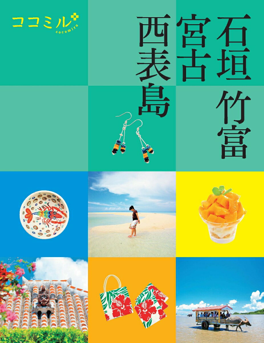 【中古】石垣　竹富　宮古　西表島/JTBパブリッシング（ムック）