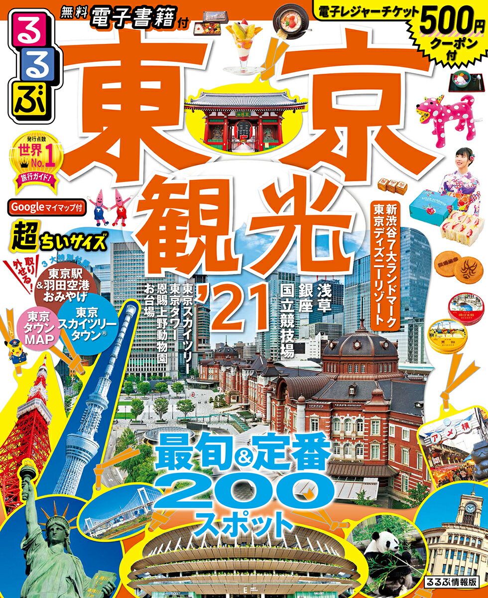 【中古】るるぶ東京観光超ちいサイズ ’21/JTBパブリッシング（ムック）