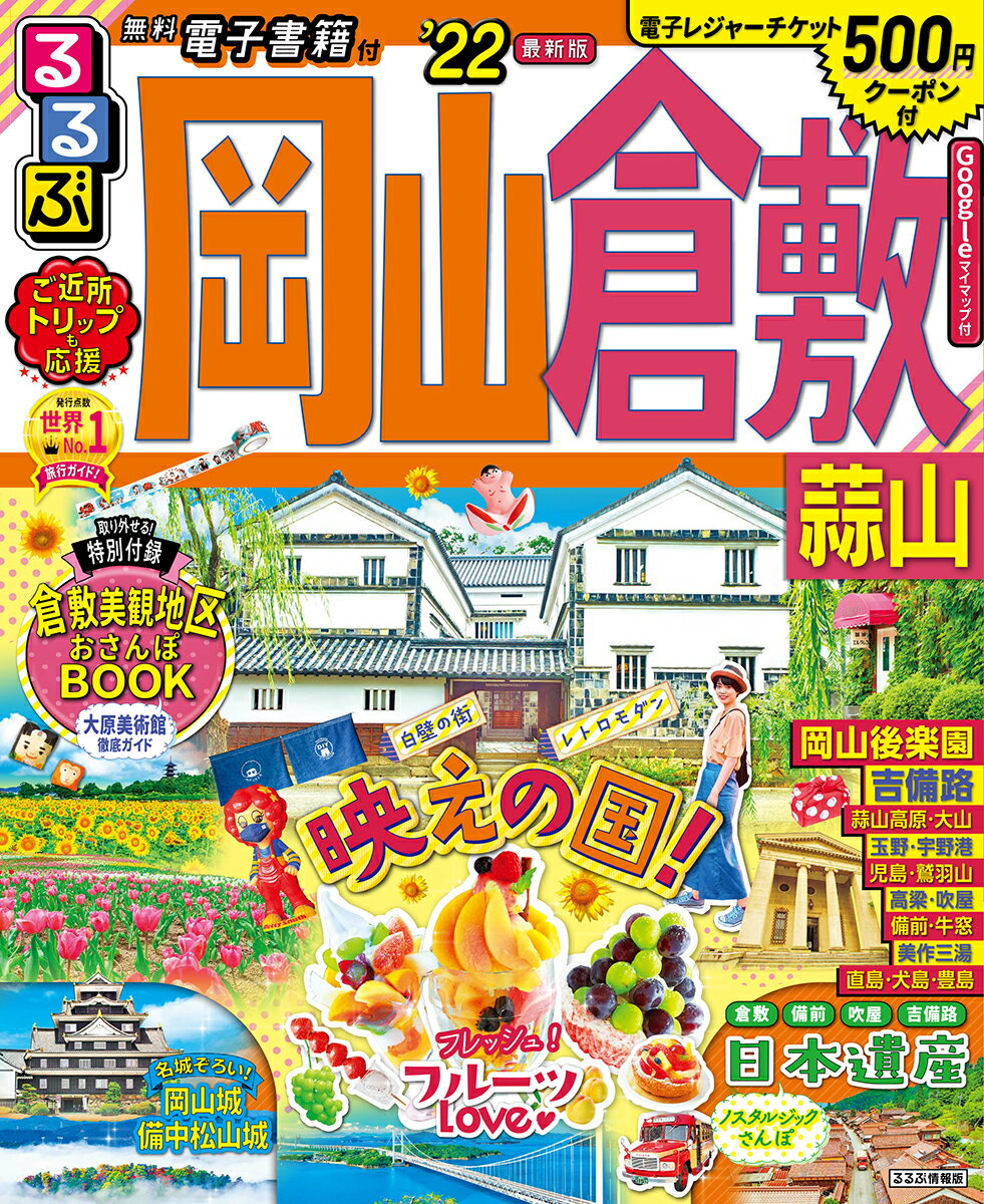 【中古】るるぶ岡山倉敷 蒜山 ’22/JTBパブリッシング（ムック）