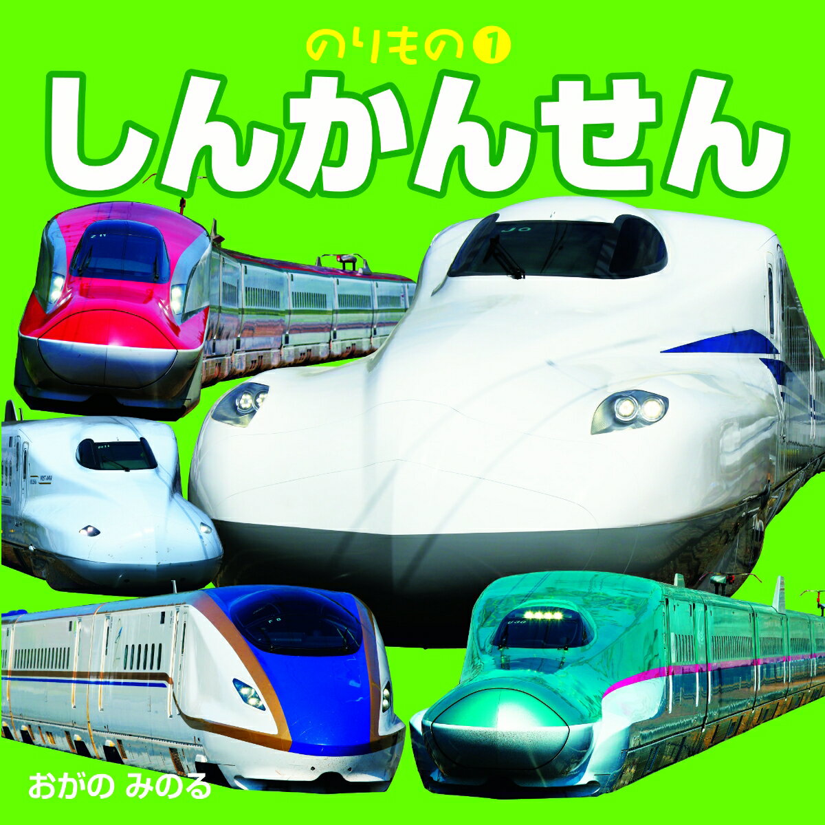 こども絵本のりもの１しんかんせん（2021年版） ／小賀野実 （JTBパブリッシング）
