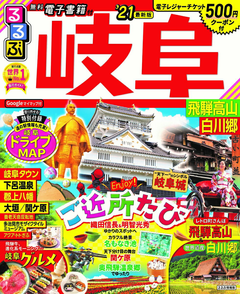 【中古】るるぶ岐阜 飛騨高山 白川郷 ’21/JTBパブリッシング（ムック）