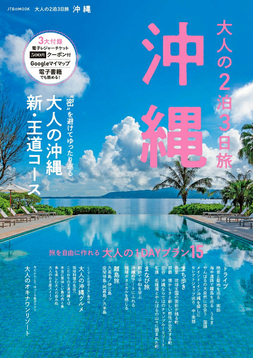 【中古】大人の2泊3日旅沖縄/JTBパブリッシング（ムック）