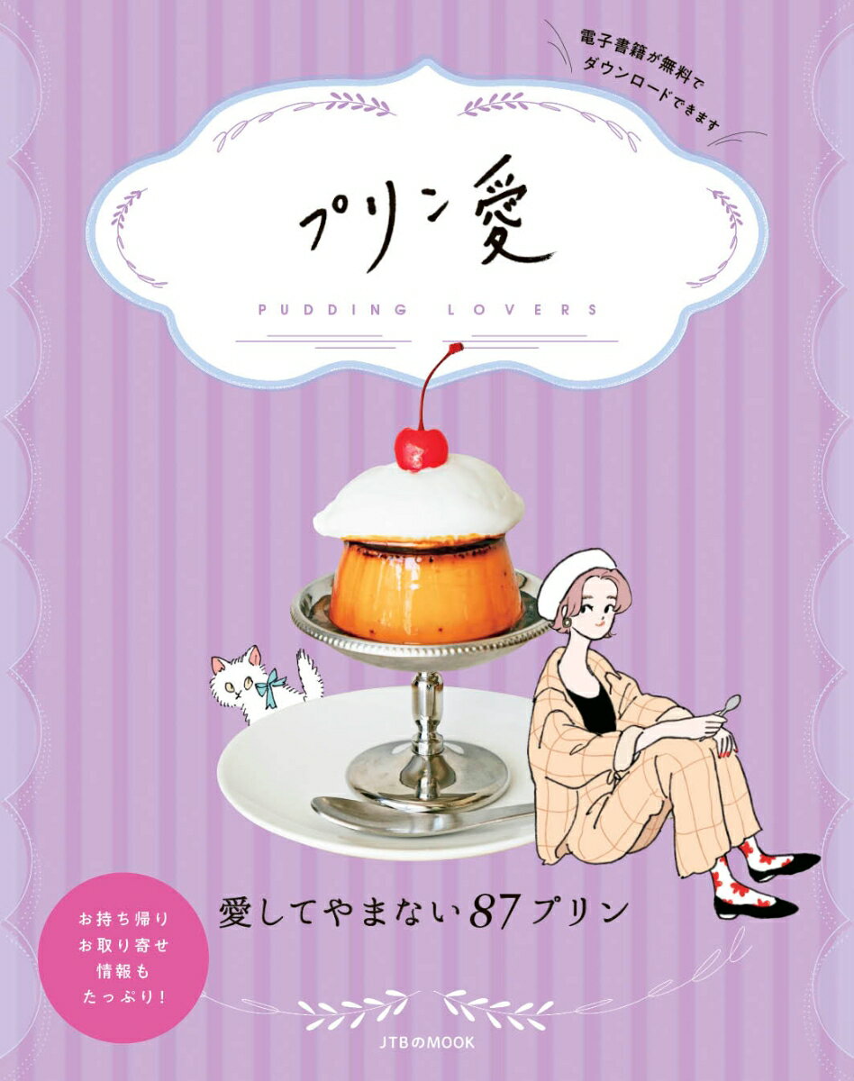 【中古】プリン愛 愛してやまない87プリン/JTBパブリッシング（ムック）