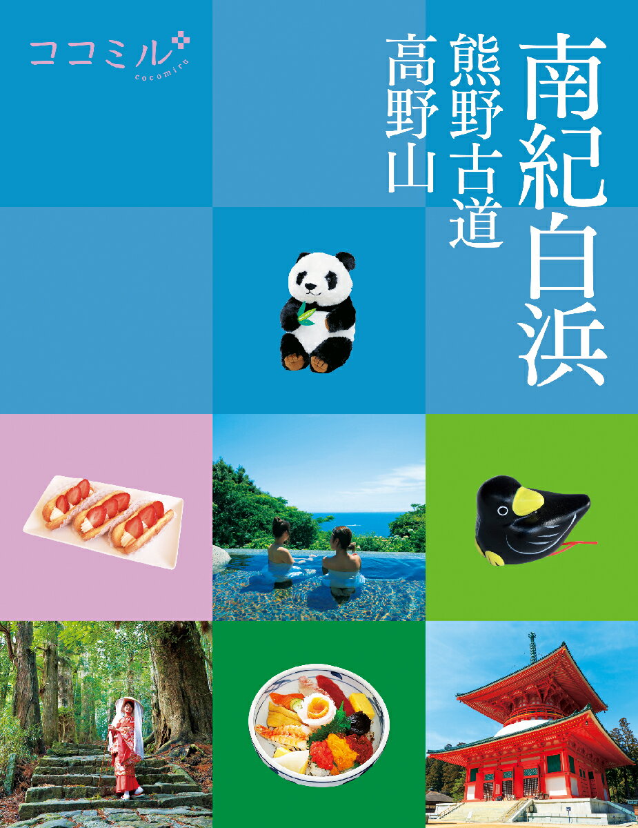 【中古】南紀白浜 熊野古道　高野山/JTBパブリッシング（単行本）