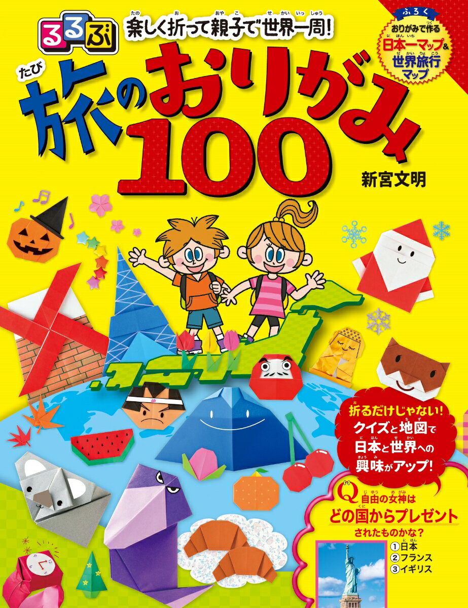 【中古】るるぶ楽しく折って親子で世界一周！旅のおりがみ100/JTBパブリッシング/新宮文明（単行本）