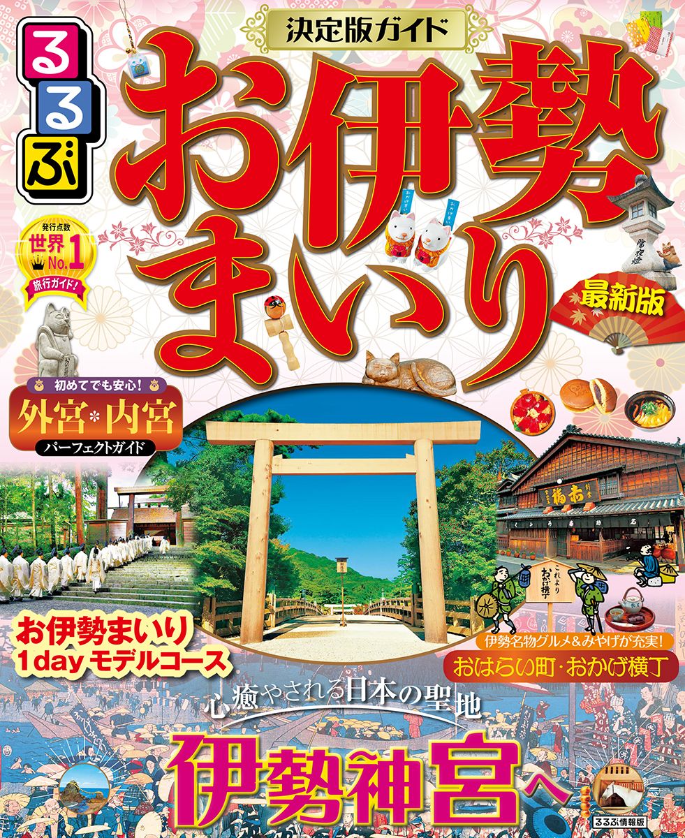 Rakuten - 【中古】るるぶお伊勢まいり 最新版/JTBパブリッシング（ムック）