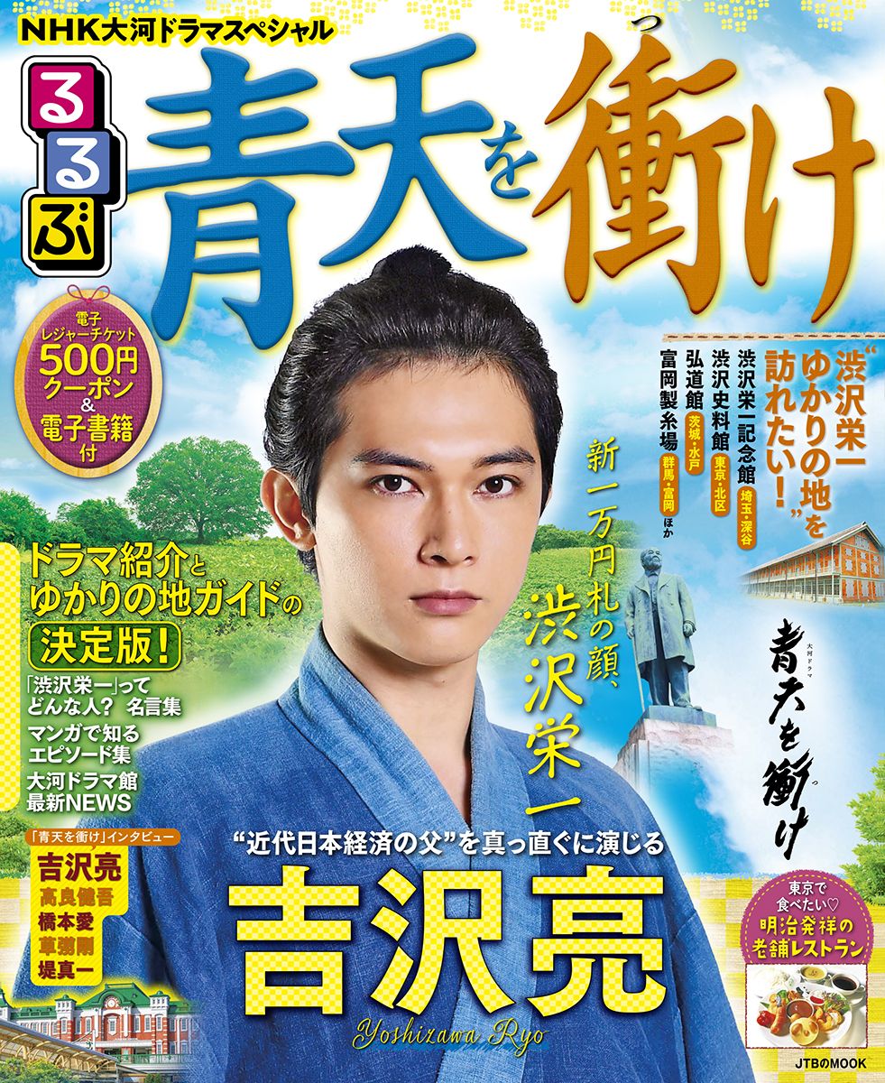 【中古】るるぶ青天を衝け NHK大河ドラマスペシャル/JTBパブリッシング（ムック）