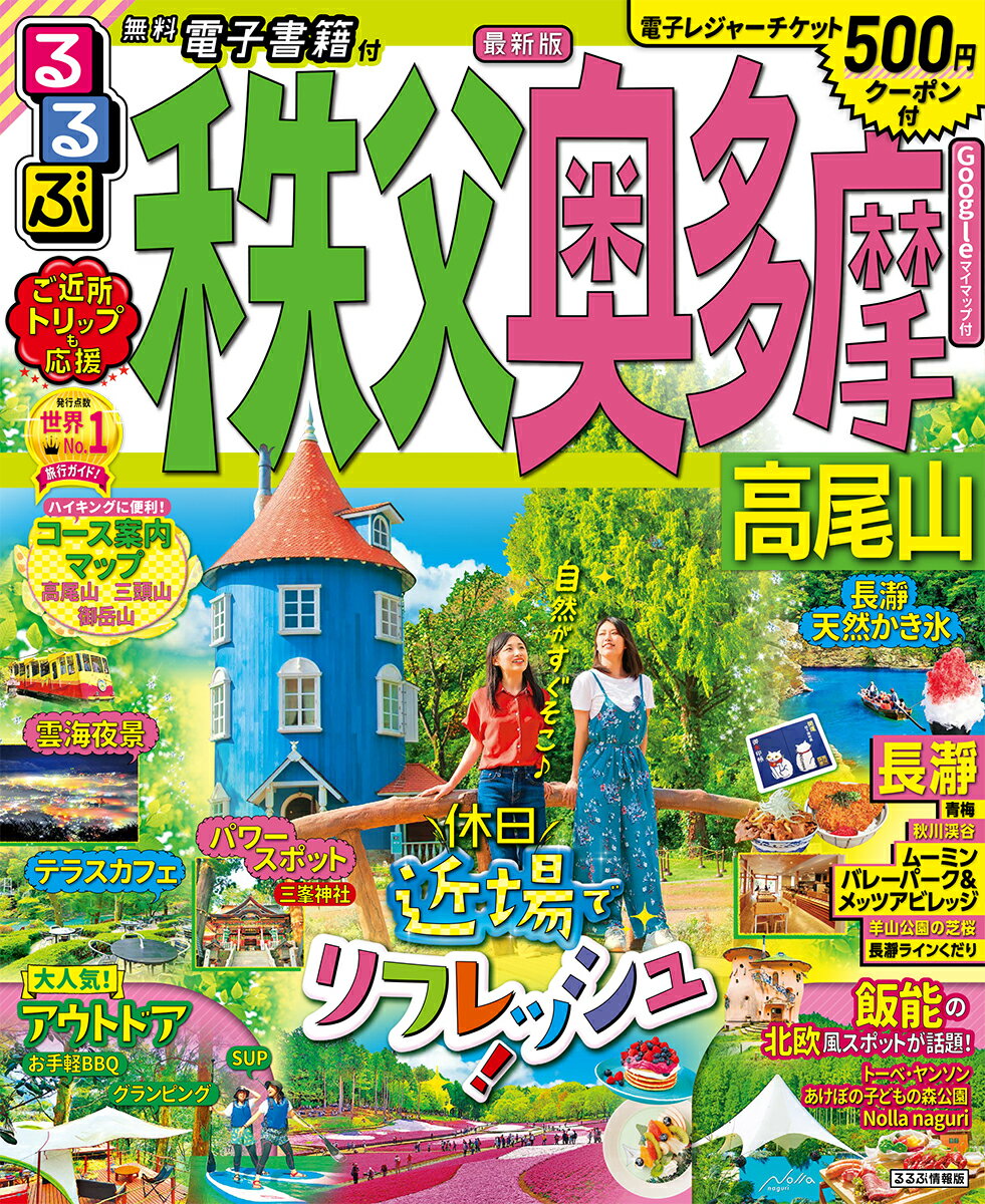 【中古】るるぶ秩父奥多摩高尾山/JTBパブリッシング（ムック）