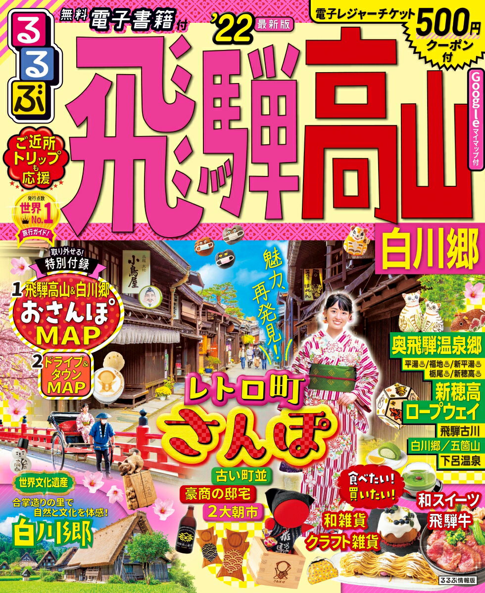 【中古】るるぶ飛騨高山 白川郷 ’22/JTBパブリッシング（ムック）