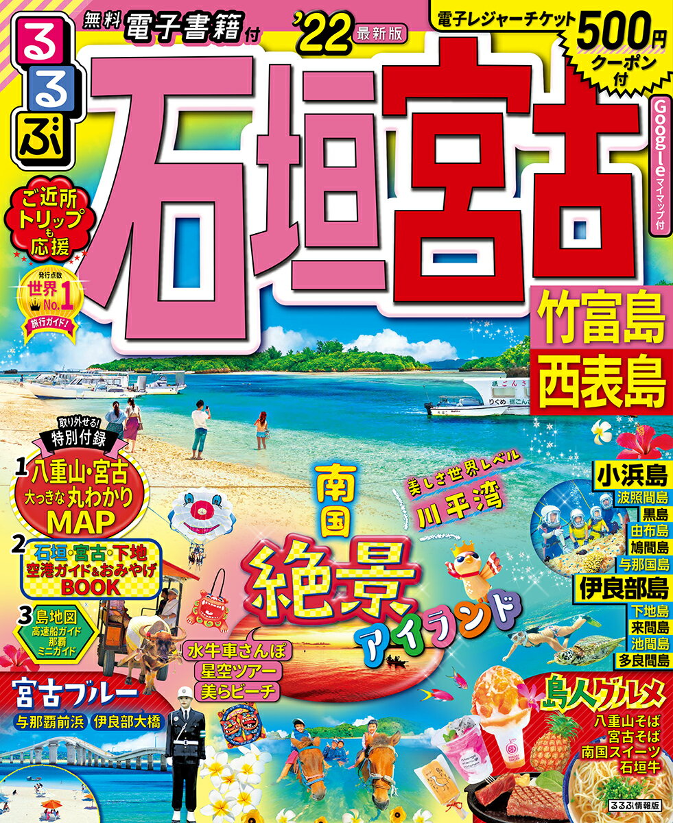 【中古】るるぶ石垣　宮古 竹富島　西表島 ’22/JTBパブリッシング（ムック）