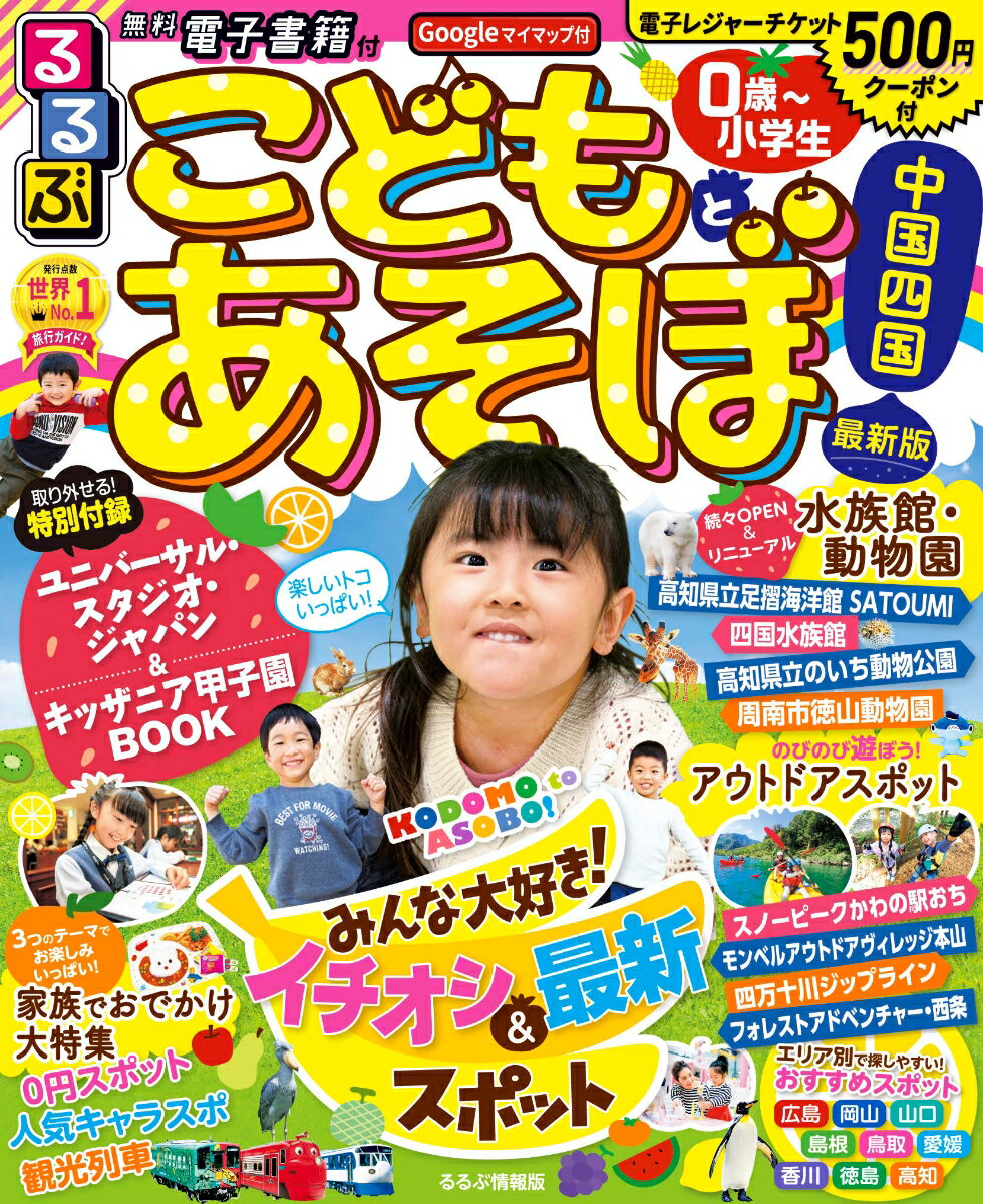 【中古】るるぶこどもとあそぼ！中国四国 最新版/JTBパブリッシング（ムック）