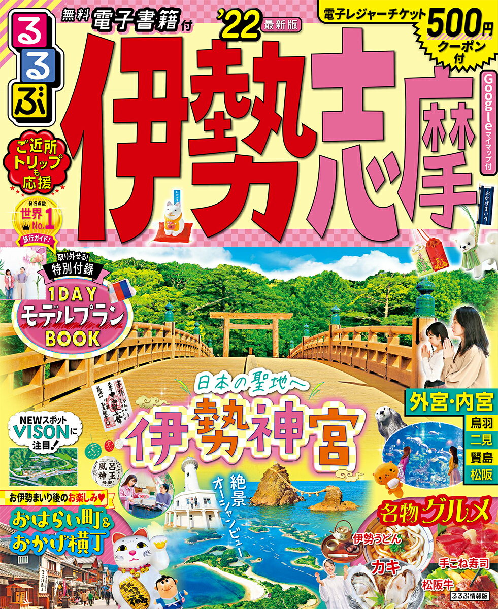 【中古】るるぶ伊勢志摩 ’22/JTBパブリッシング（ムック）