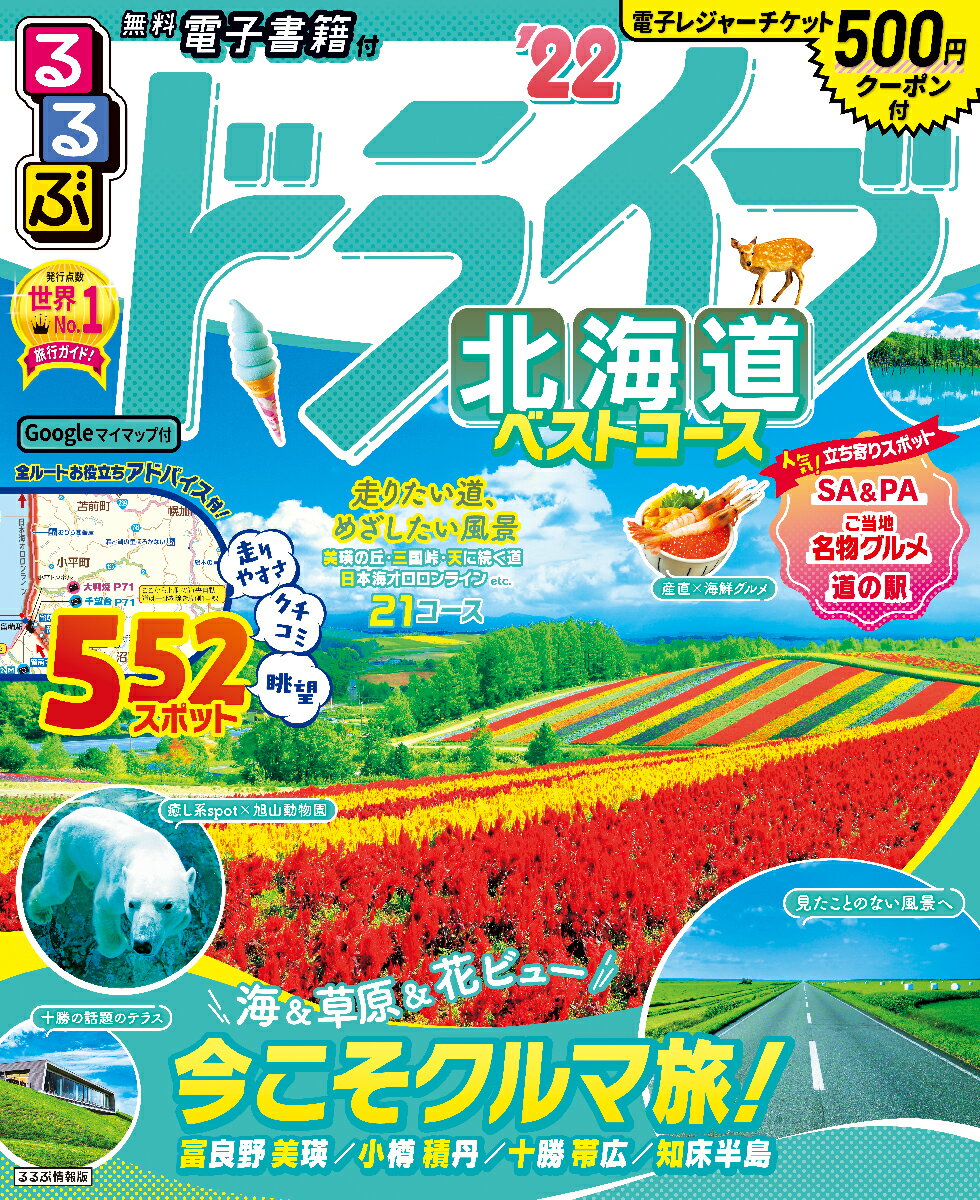 【中古】るるぶドライブ北海道ベストコース ’22/JTBパブリッシング（ムック）