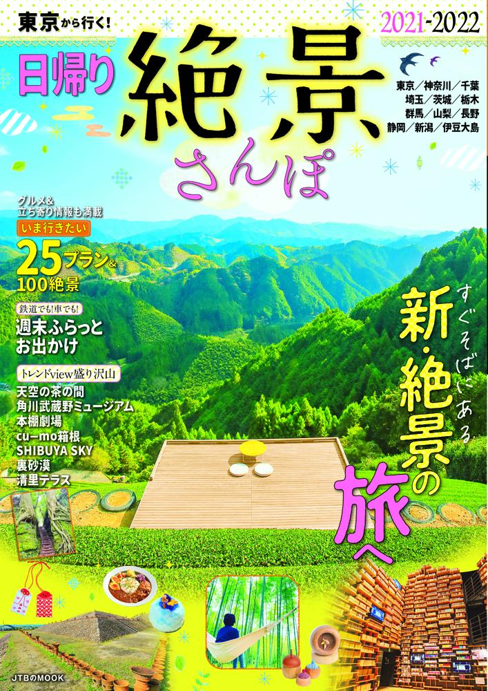 ◆◆◆おおむね良好な状態です。中古商品のため使用感等ある場合がございますが、品質には十分注意して発送いたします。 【毎日発送】 商品状態 著者名 出版社名 JTBパブリッシング 発売日 2021年03月08日 ISBN 9784533144509