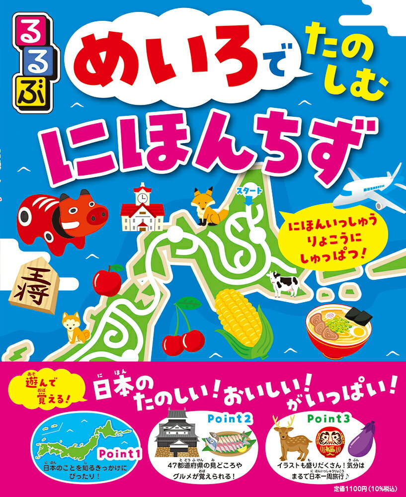 るるぶ　めいろでたのしむ　にほんちず （JTBパブリッシング）