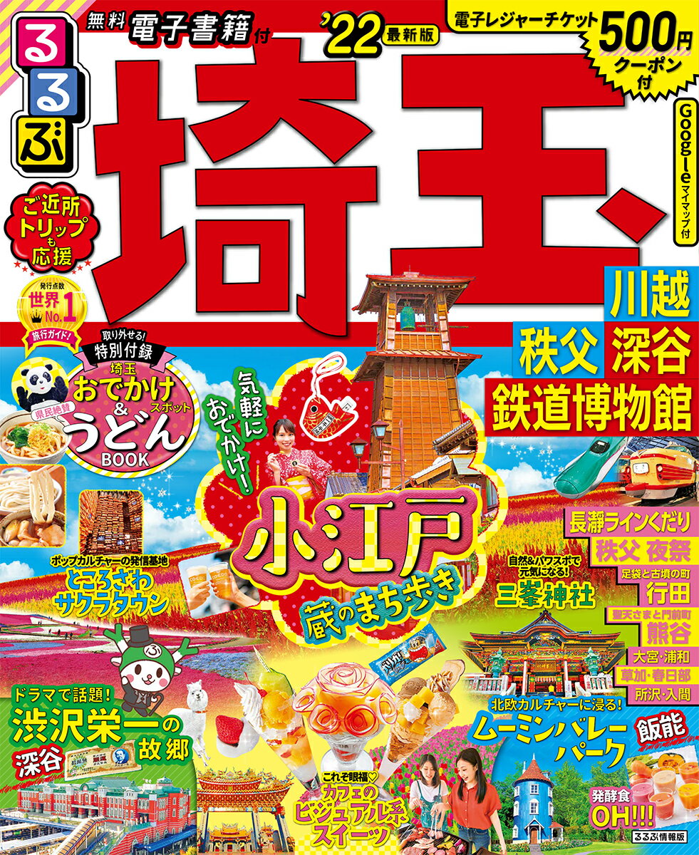 【中古】るるぶ埼玉 川越・秩父・深谷・鉄道博物館 ’22/JTBパブリッシング（ムック）