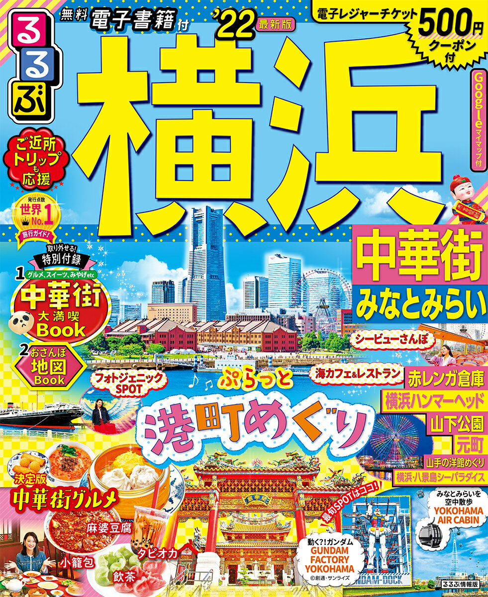 【中古】るるぶ横浜 中華街 みなとみらい ’22/JTBパブリッシング（ムック）