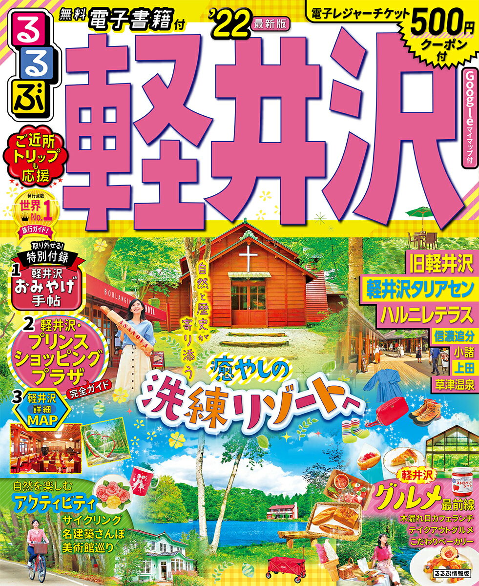 【中古】るるぶ軽井沢 ’22/JTBパブリッシング（ムック）