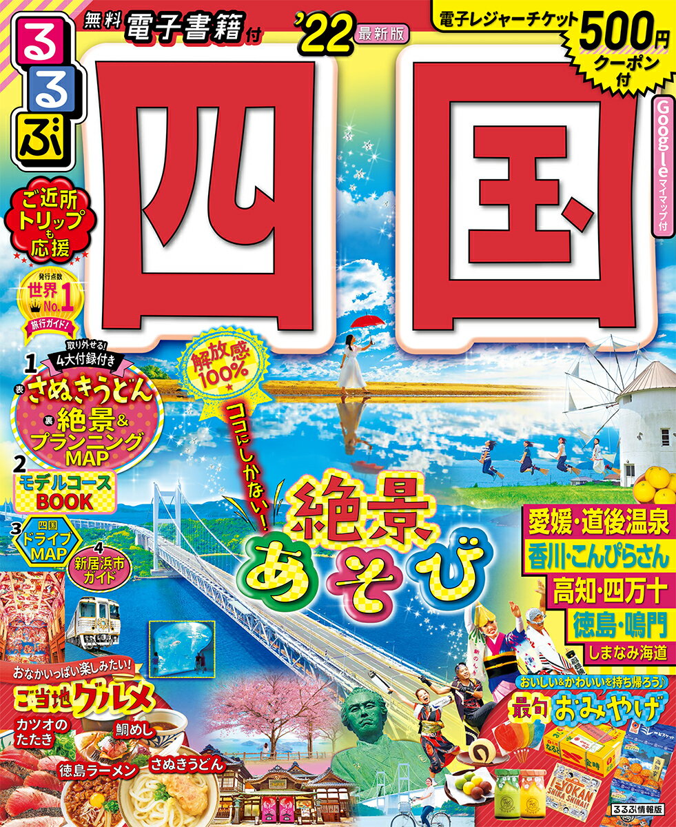 【中古】るるぶ四国 ’22/JTBパブリッシング（ムック）